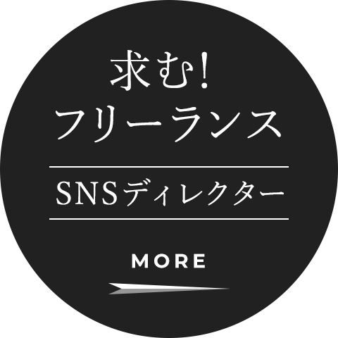 求む!フリーランスSNSディレクター 詳しくはこちら