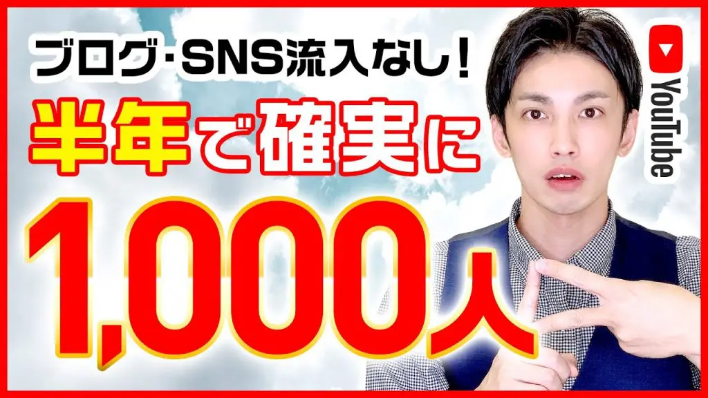 完全無名でもYouTubeチャンネル登録者数1,000人 を達成し、収益化を目指す8つのポイント｜大阪のSNS運用代行・SNSマーケティング、SNS広告運用会社｜BEASTAR（ベアスター）株式会社