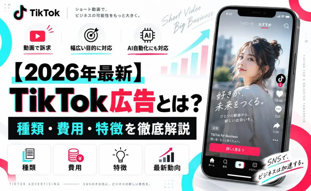 2026年最新】TikTok広告とは？種類・費用・特徴を徹底解説｜大阪のSNS